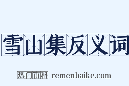 雪山集反义词是什么意思的图片